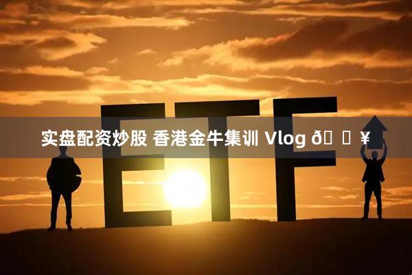 实盘配资炒股 香港金牛集训 Vlog 🎥